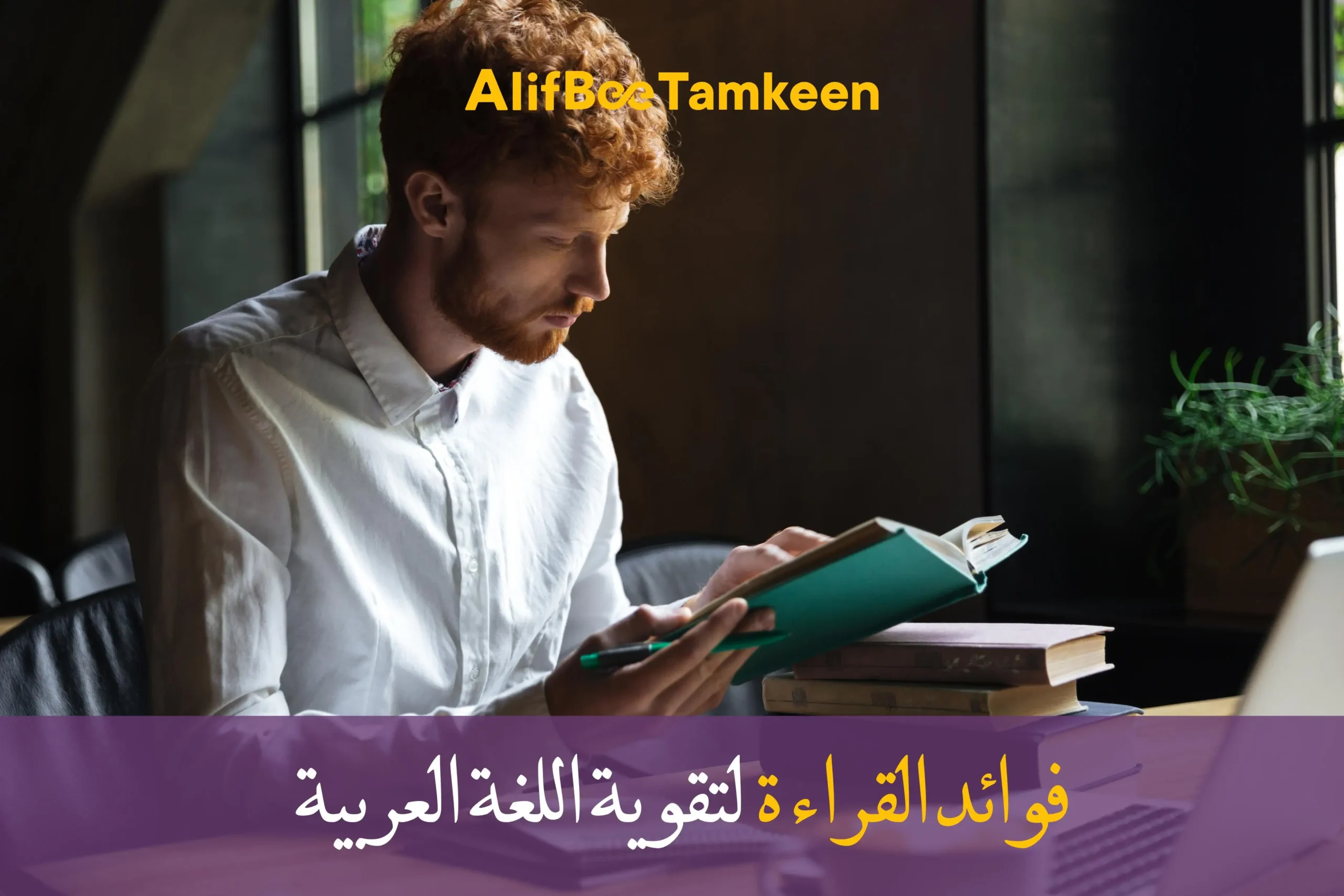 فوائد القراءة لتقوية اللغة العربية