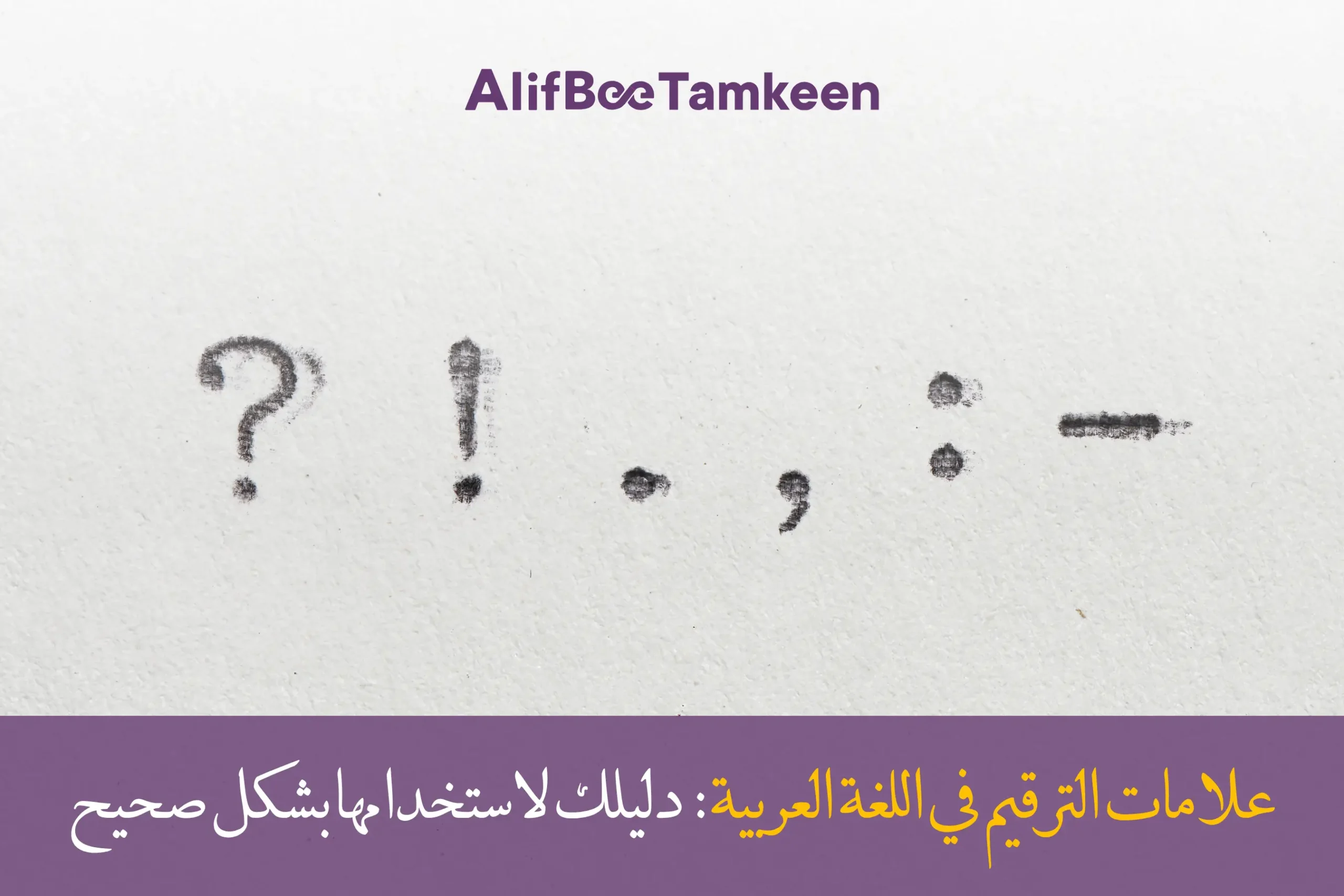 علامات الترقيم في اللغة العربية
