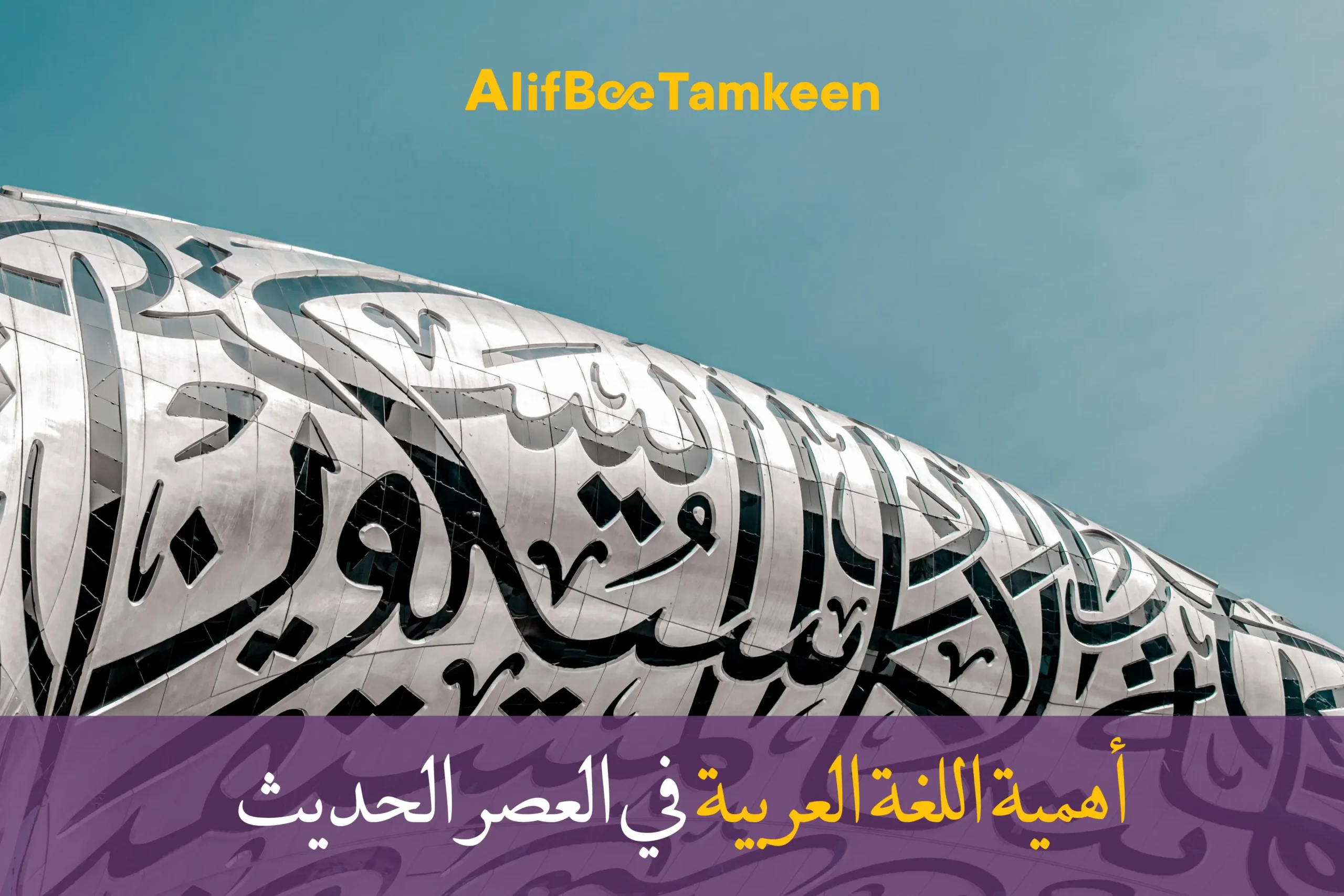 أهمية اللغة العربية في العصر الحديث