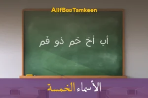 الأسماء الخمسة
