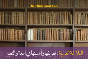 البلاغة العربية