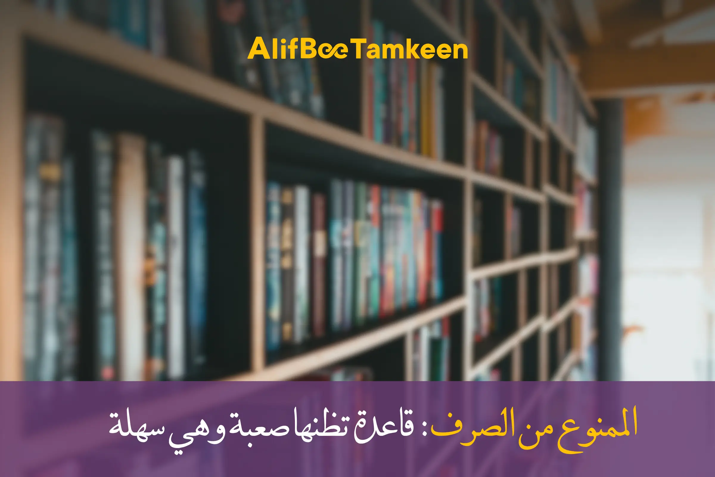 الممنوع من الصرف