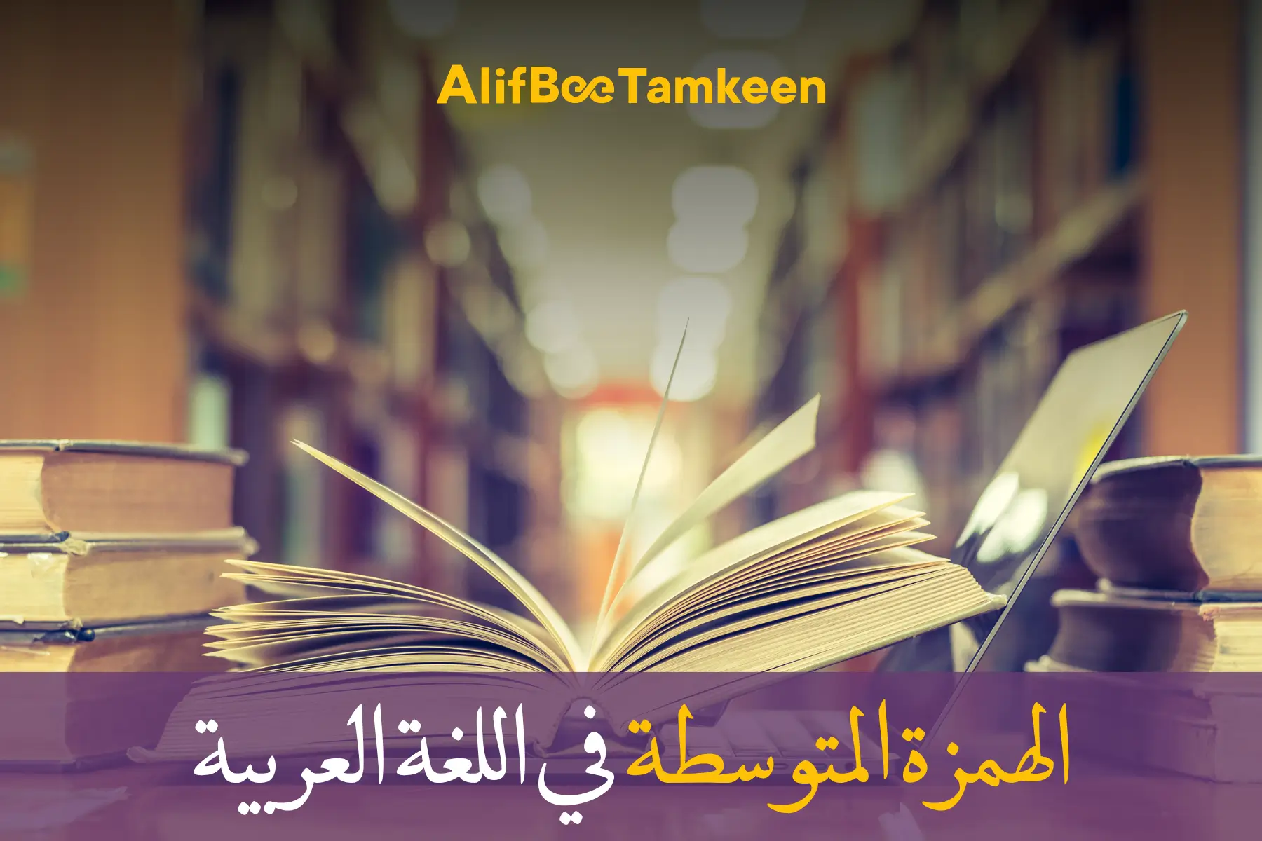 الهمزة المتوسطة في اللغة العربية