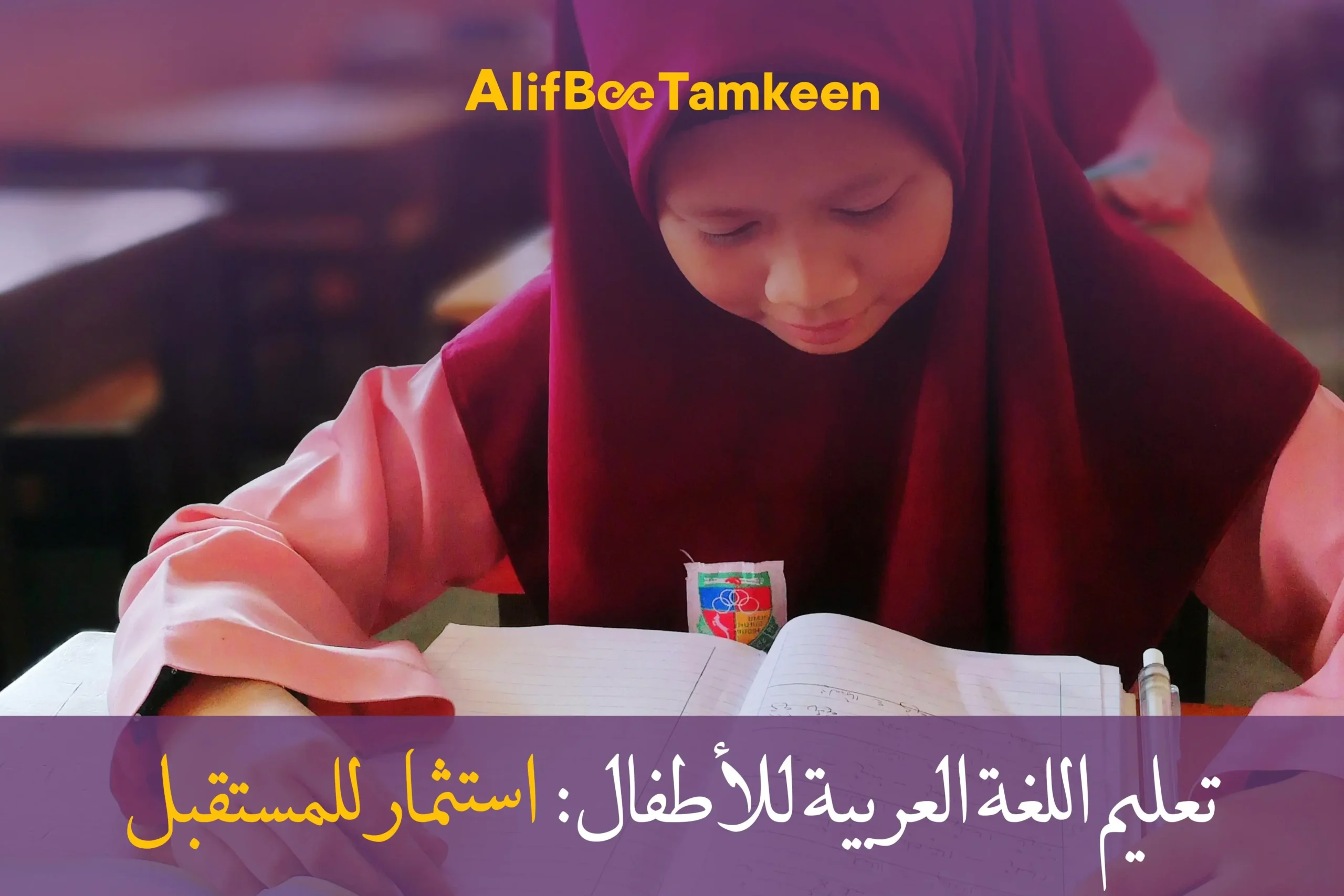 تعليم اللغة العربية للأطفال