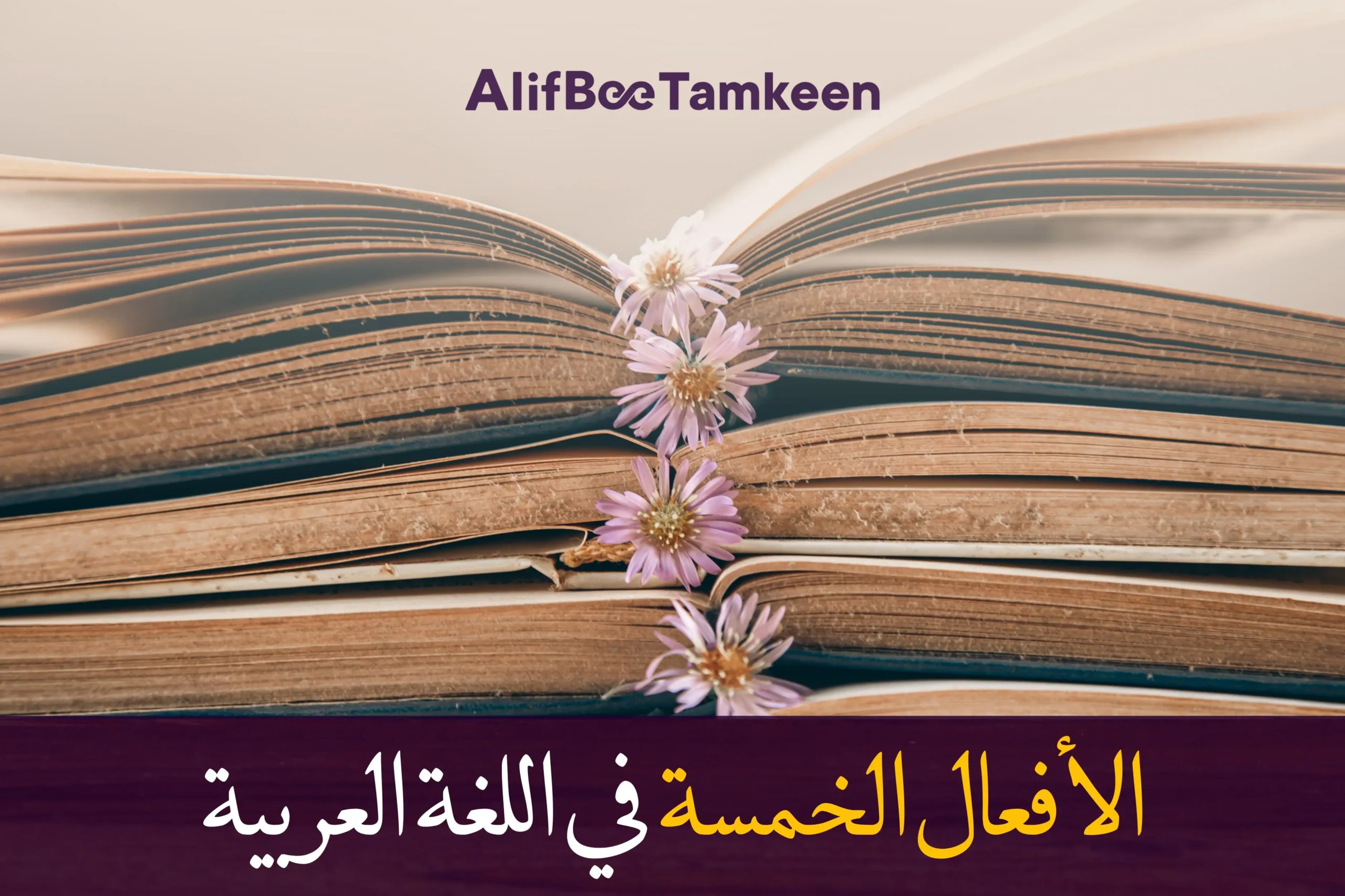 الأفعال الخمسة في اللغة العربية