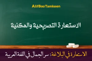 الاستعارة في البلاغة