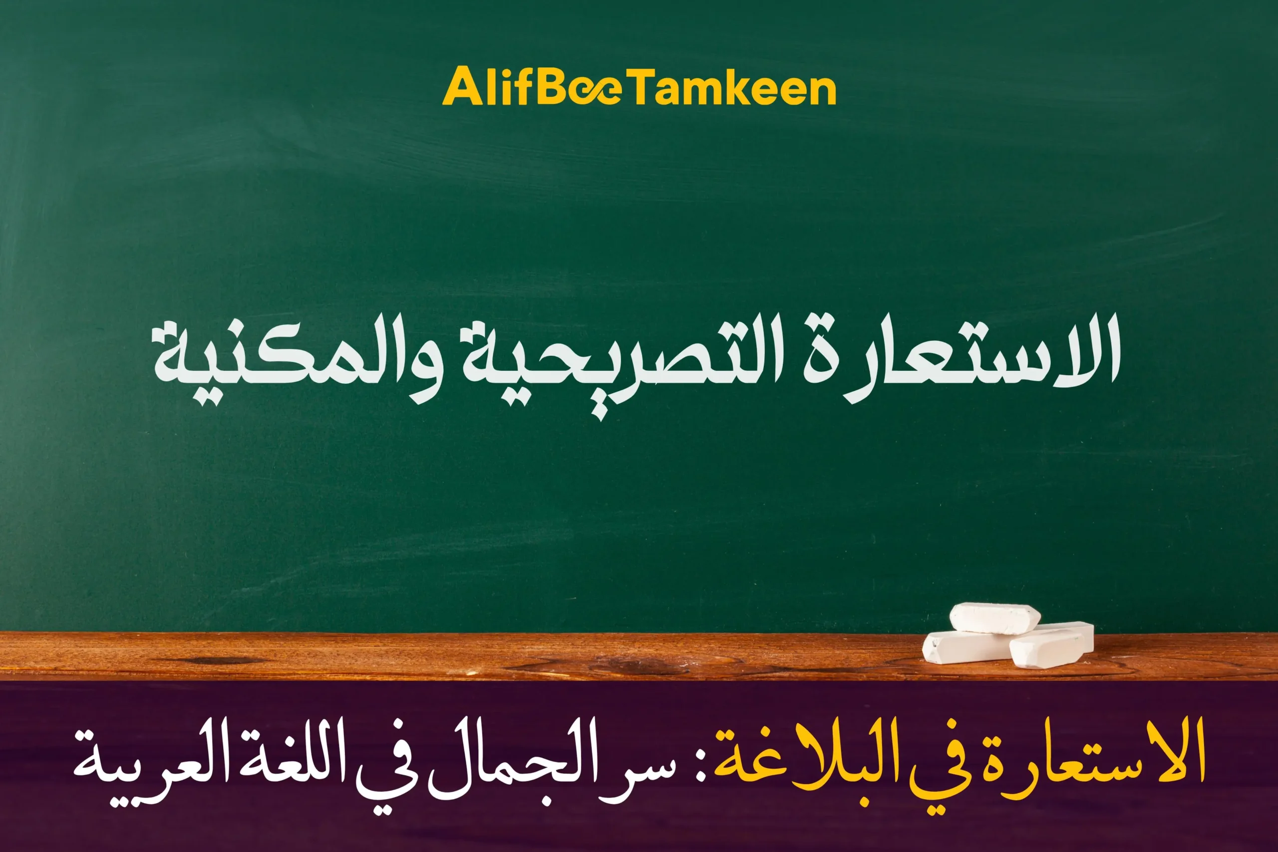 الاستعارة في البلاغة