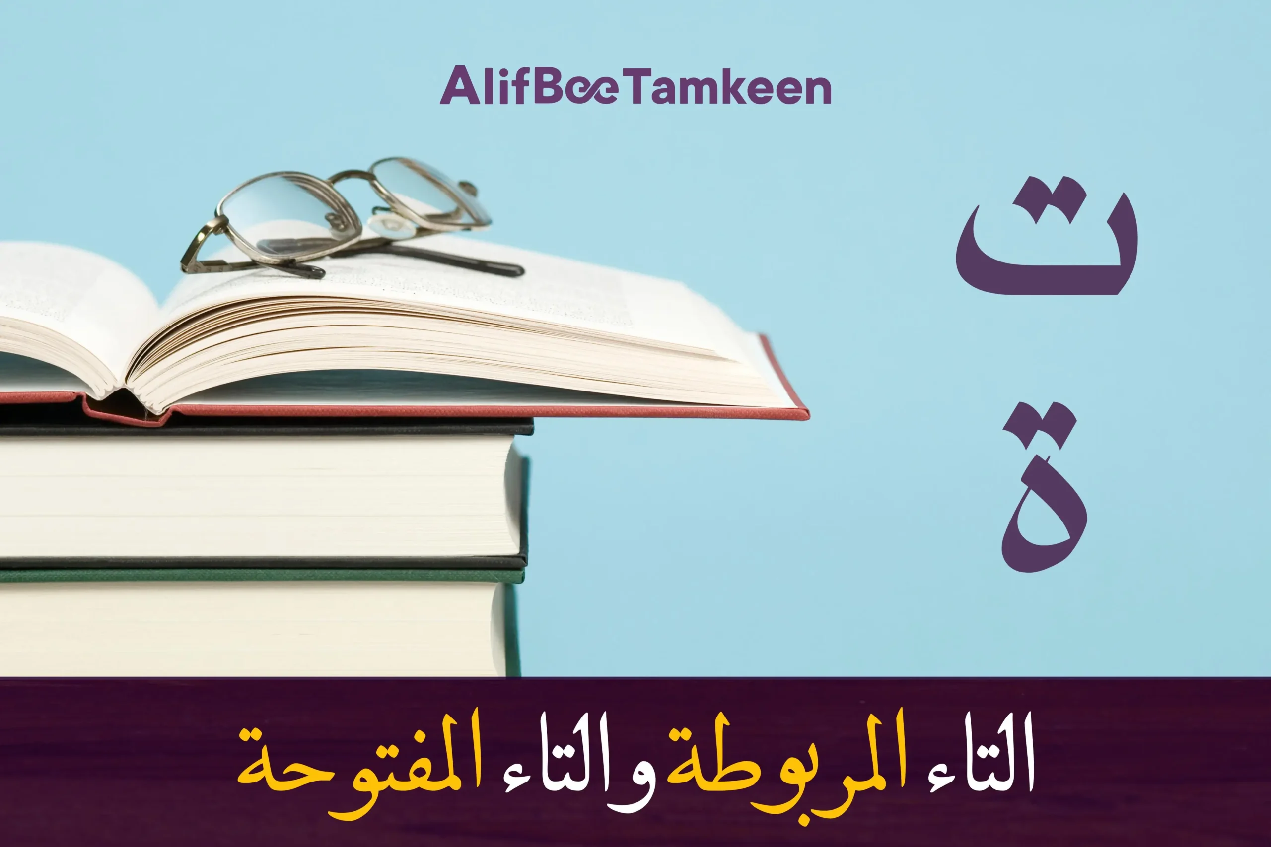 التاء المربوطة والتاء المفتوحة