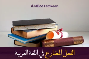 الفعل المضارع في اللغة العربية