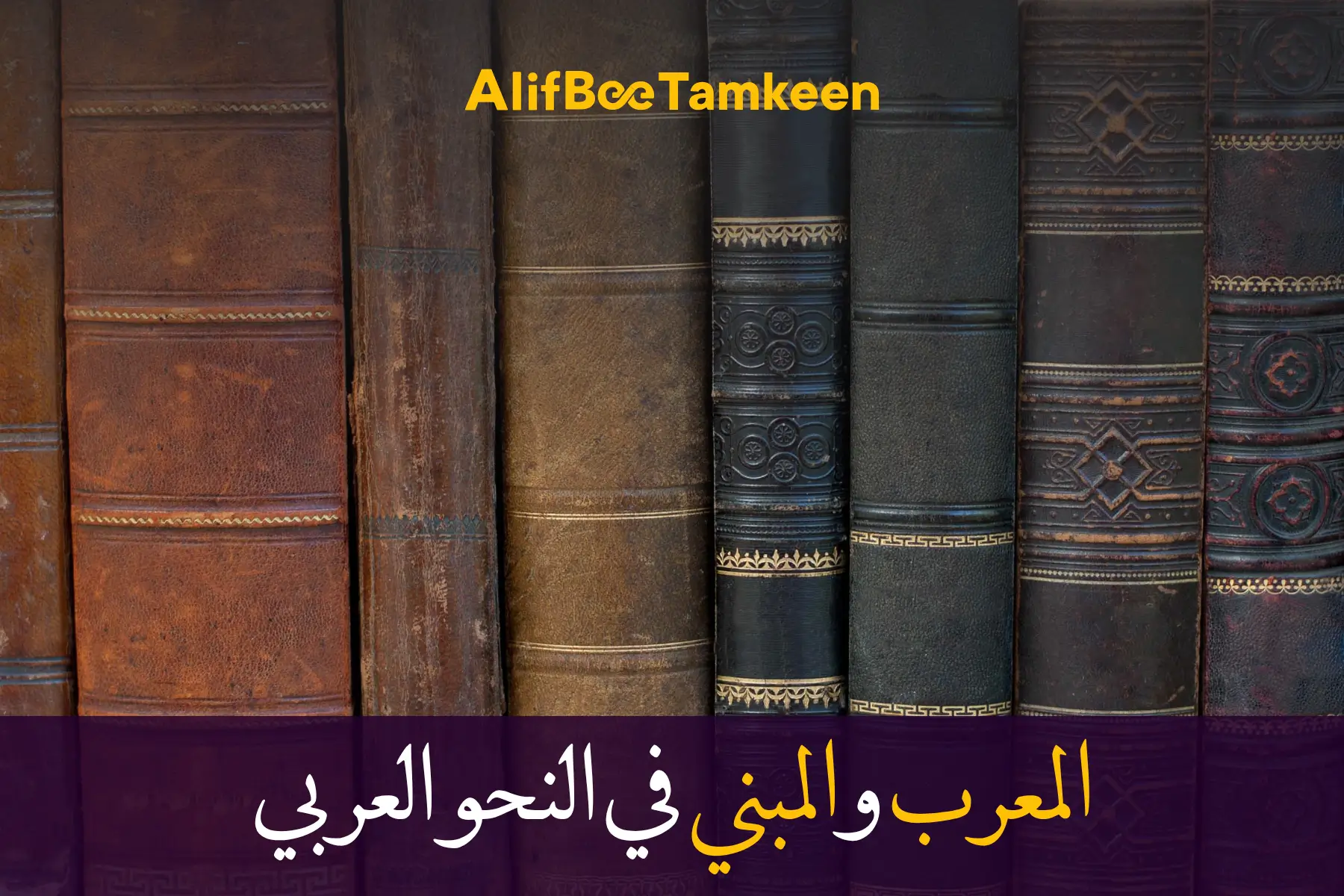 المعرب والمبني في النحو العربي