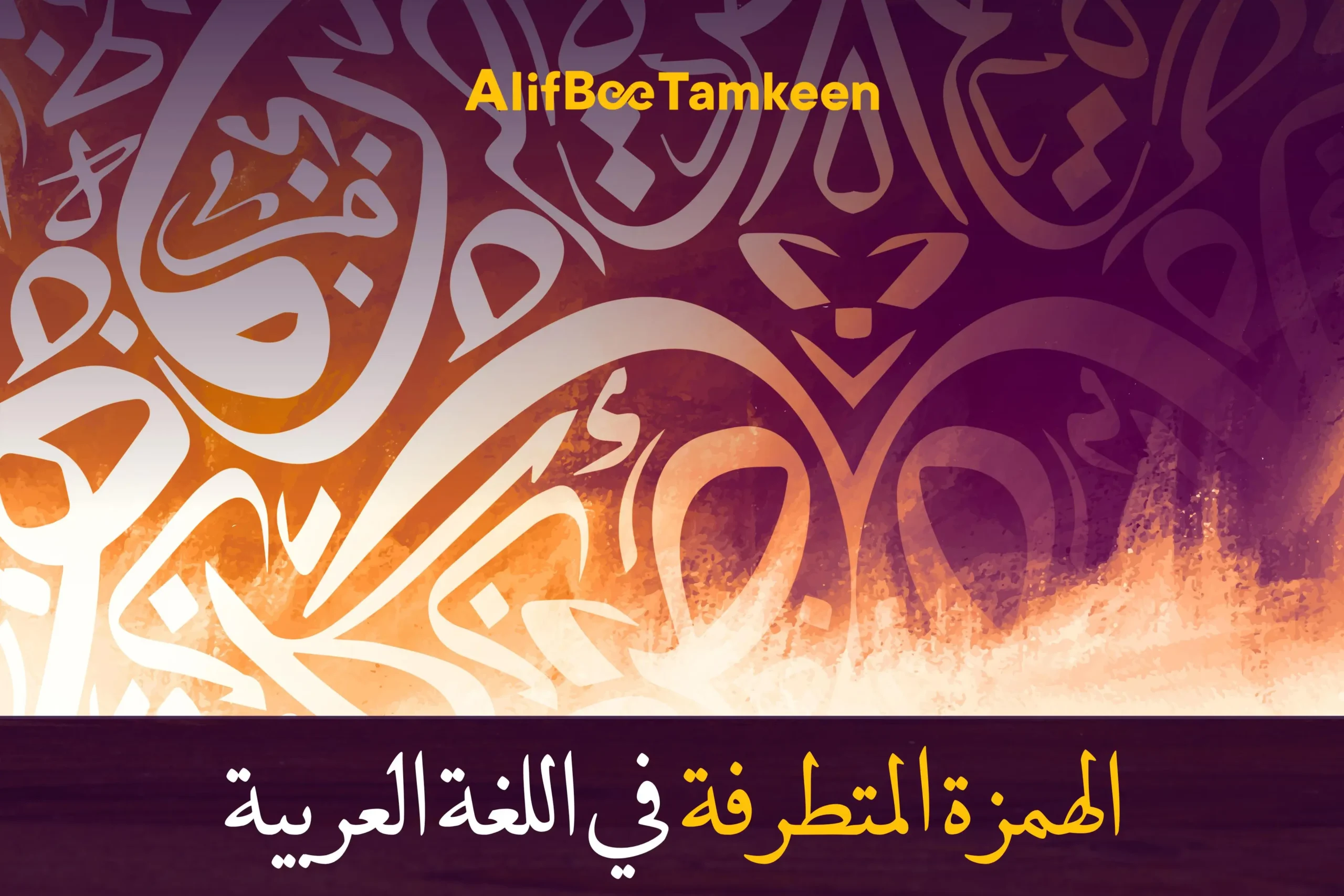 الهمزة المتطرفة في اللغة العربية