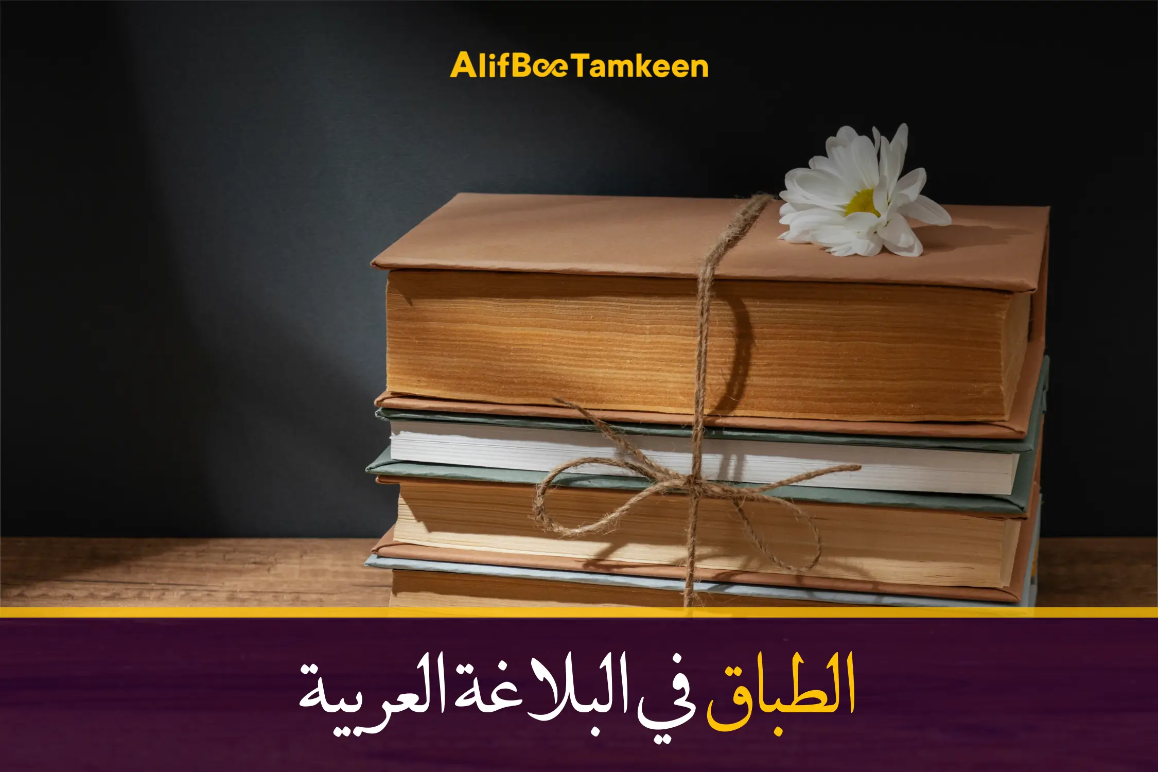 الطباق في البلاغة العربية