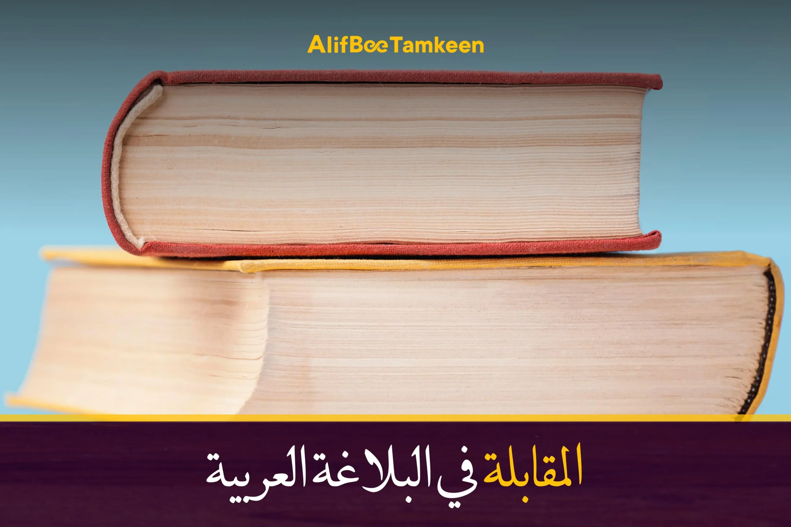 المقابلة-في-البلاغة-العربية