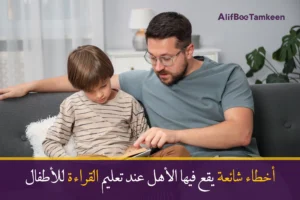 أخطاء شائعة يقع فيها الأهل عند تعليم القراءة للأطفال