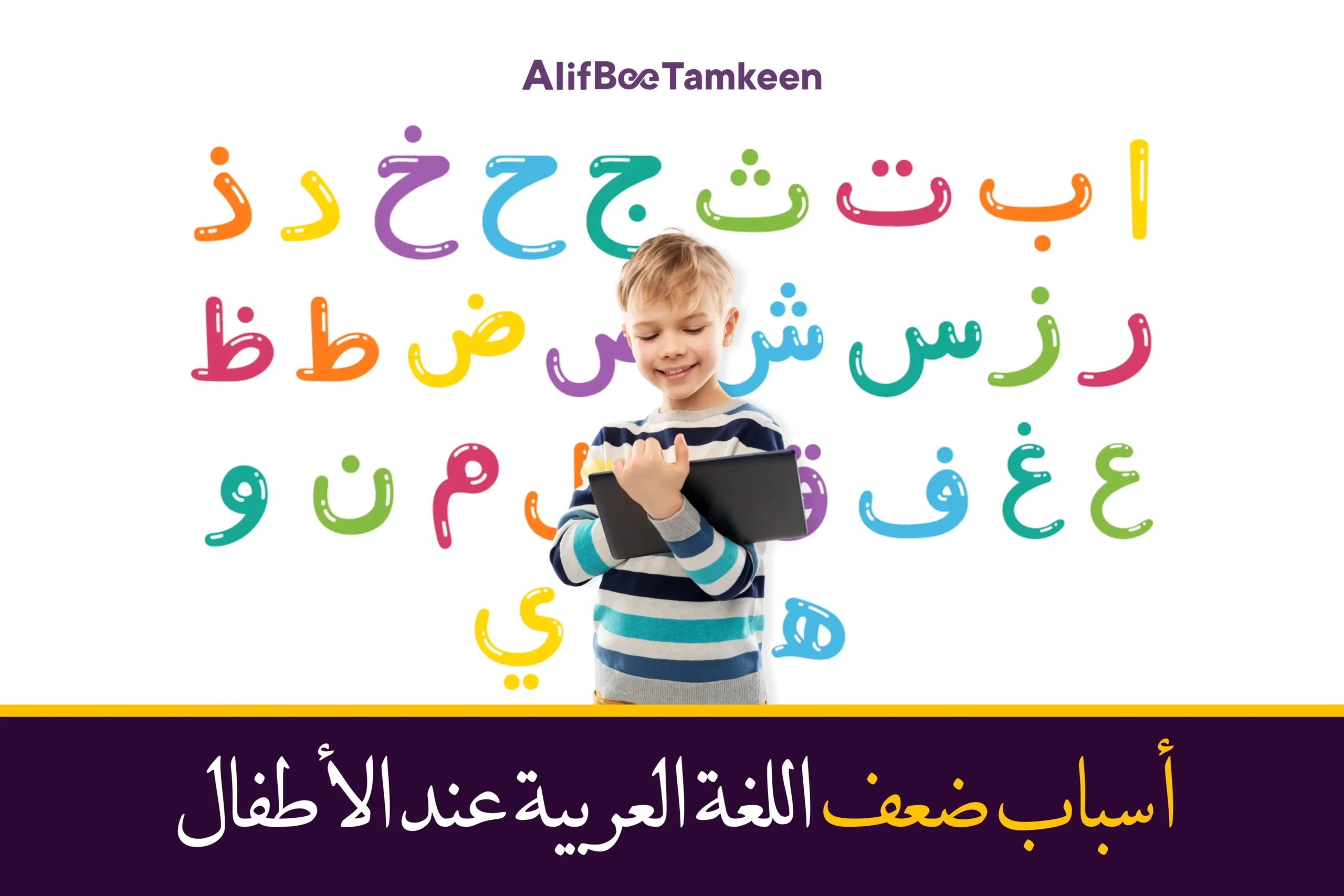 أسباب ضعف اللغة العربية عند الأطفال