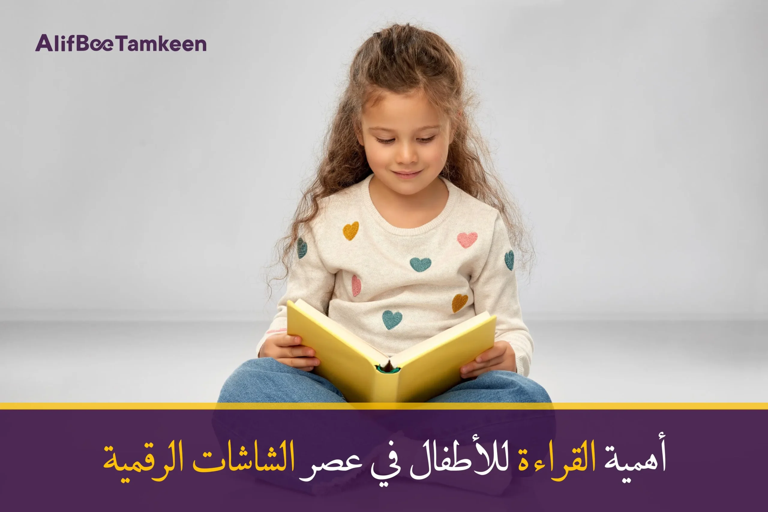 أهمية القراءة للأطفال في عصر الشاشات الرقمية