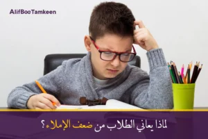 ضعف الإملاء