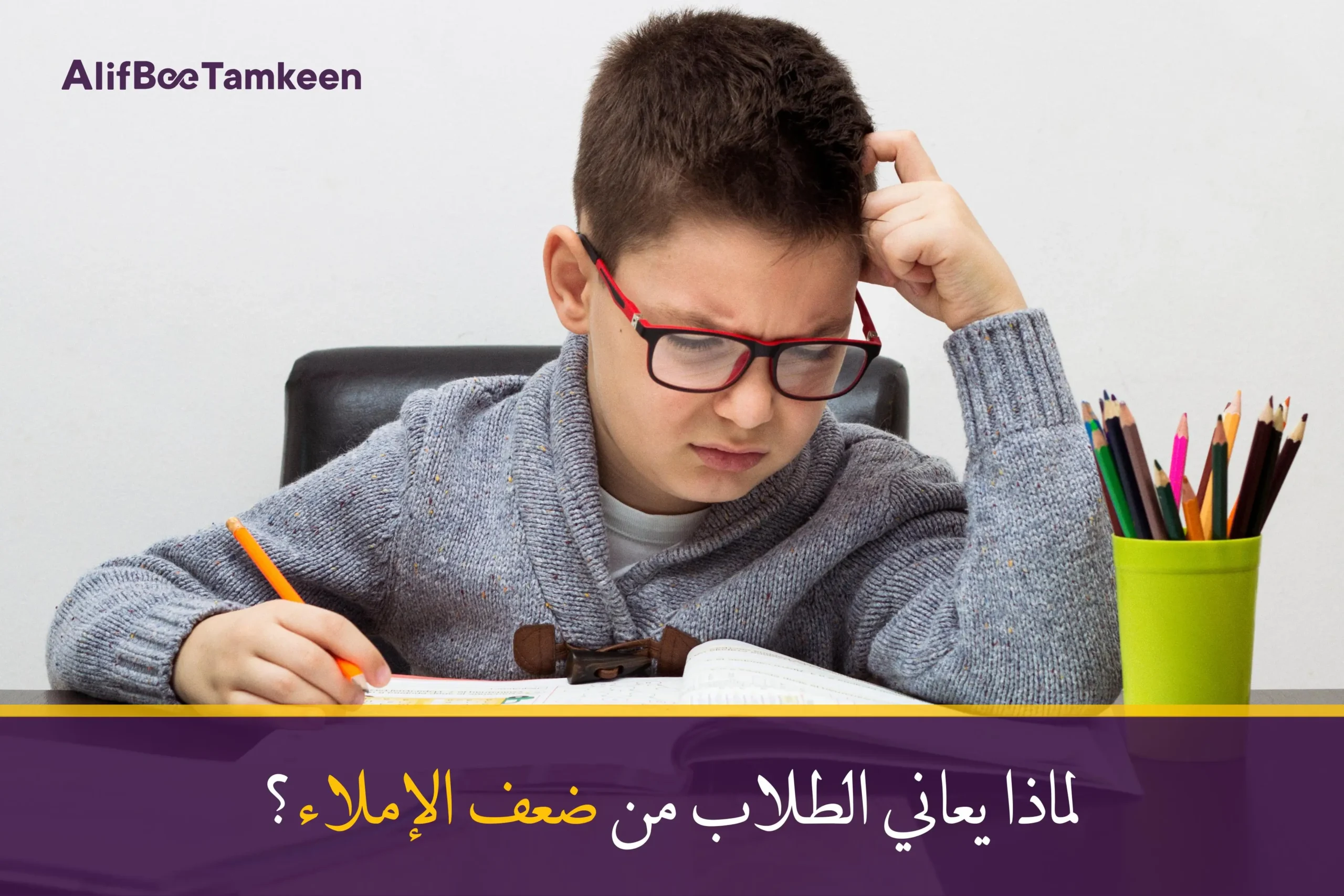 ضعف الإملاء