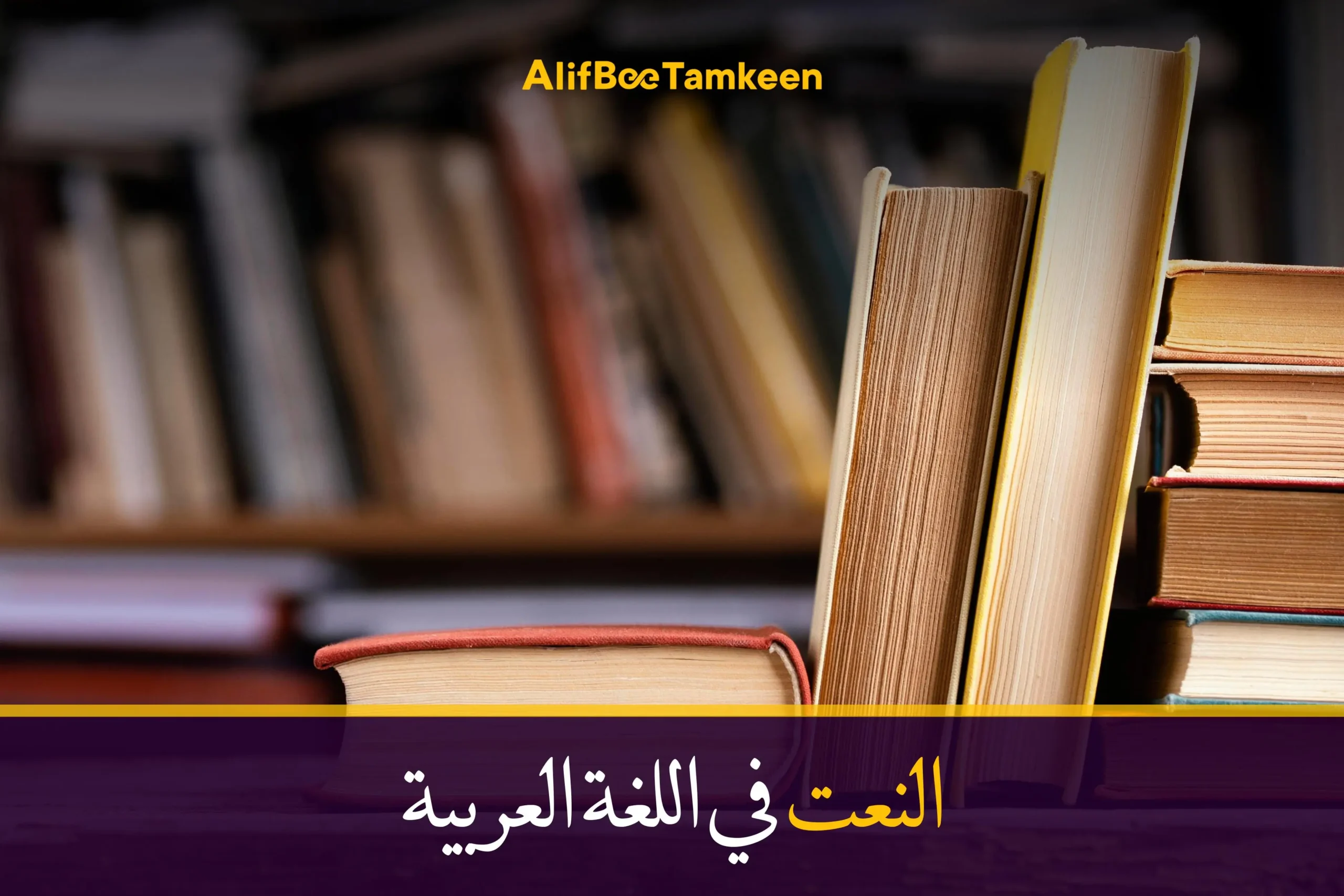 النعت في اللغة العربية