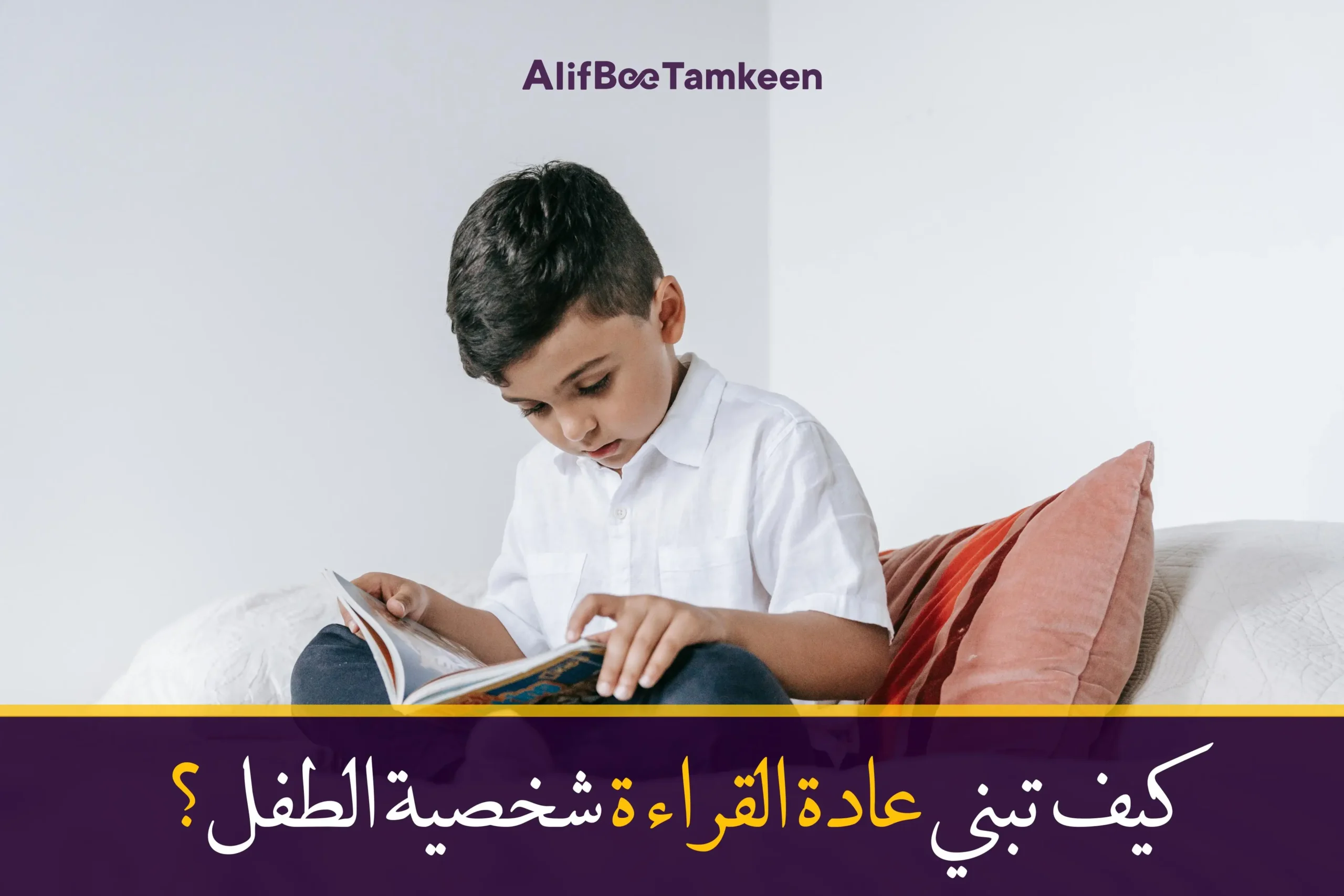 كيف تبني عادة القراءة شخصية الطفل