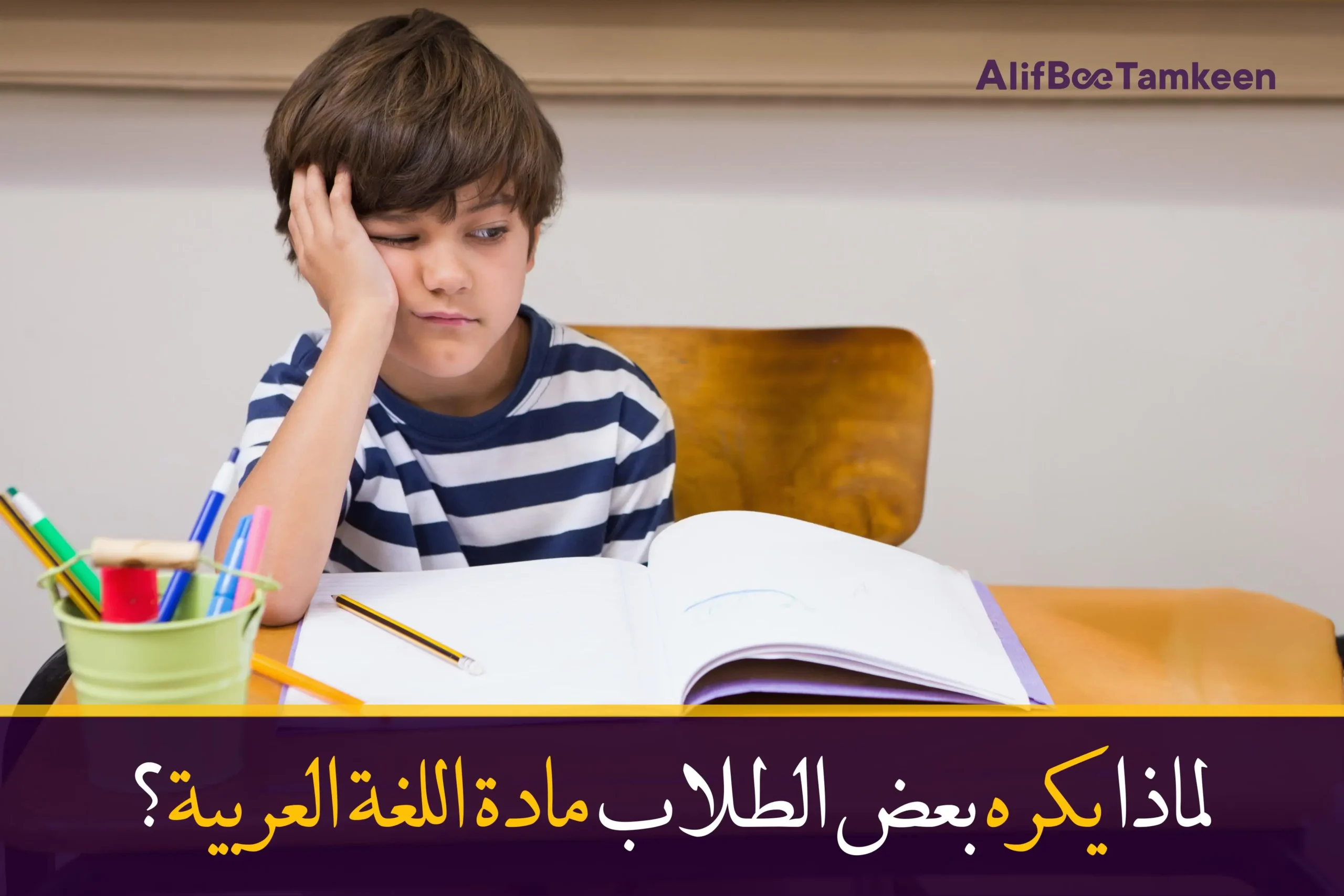 لماذا يكره بعض الطلاب مادة اللغة العربية