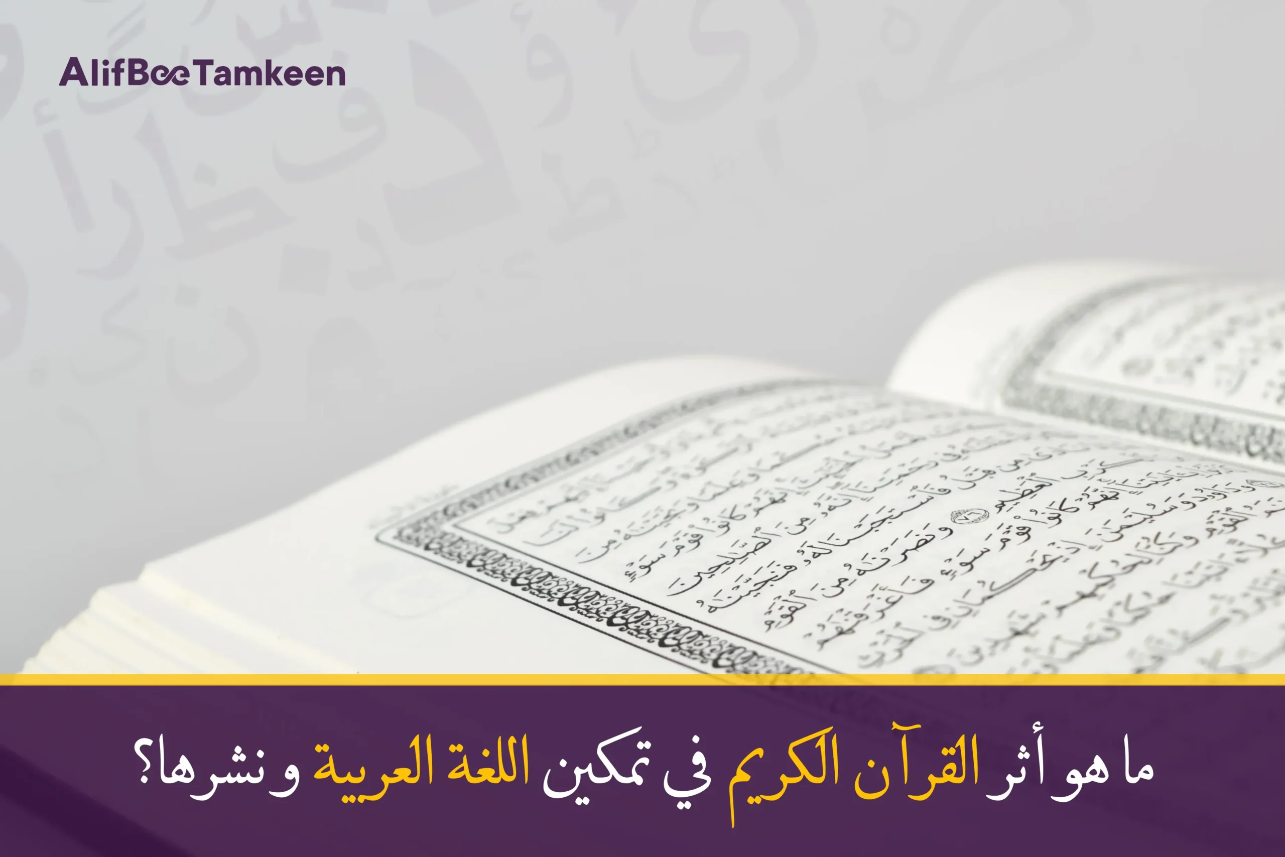 أثر القرآن الكريم في تمكين اللغة العربية ونشرها