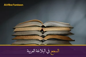 السجع في البلاغة العربية