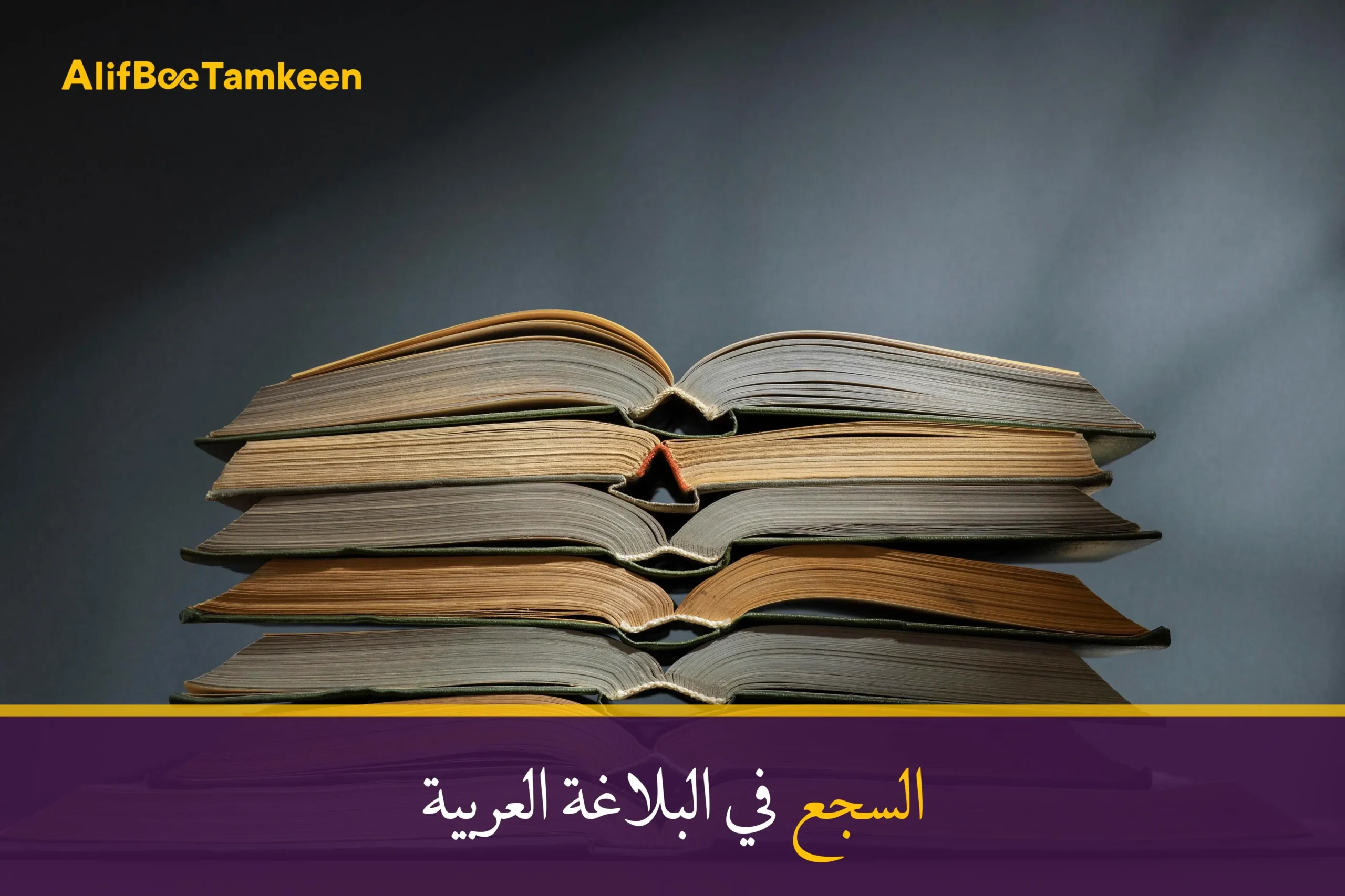 السجع في البلاغة العربية