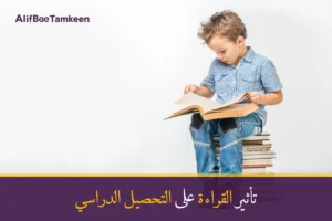 تأثير القراءة على التحصيل الدراسي