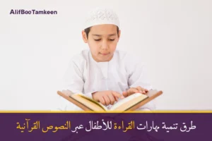 طرق تنمية مهارات القراءة للأطفال عبر النصوص القرآنية