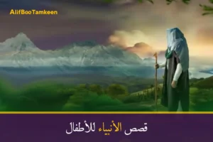 قصص الأنبياء للأطفال