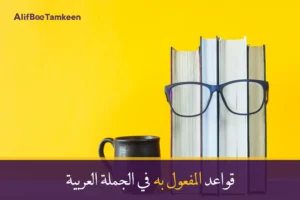 قواعد المفعول به في الجملة العربية