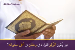 متى يكون التركيز للمذاكرة والقراءة في رمضان في أعلى مستوياته