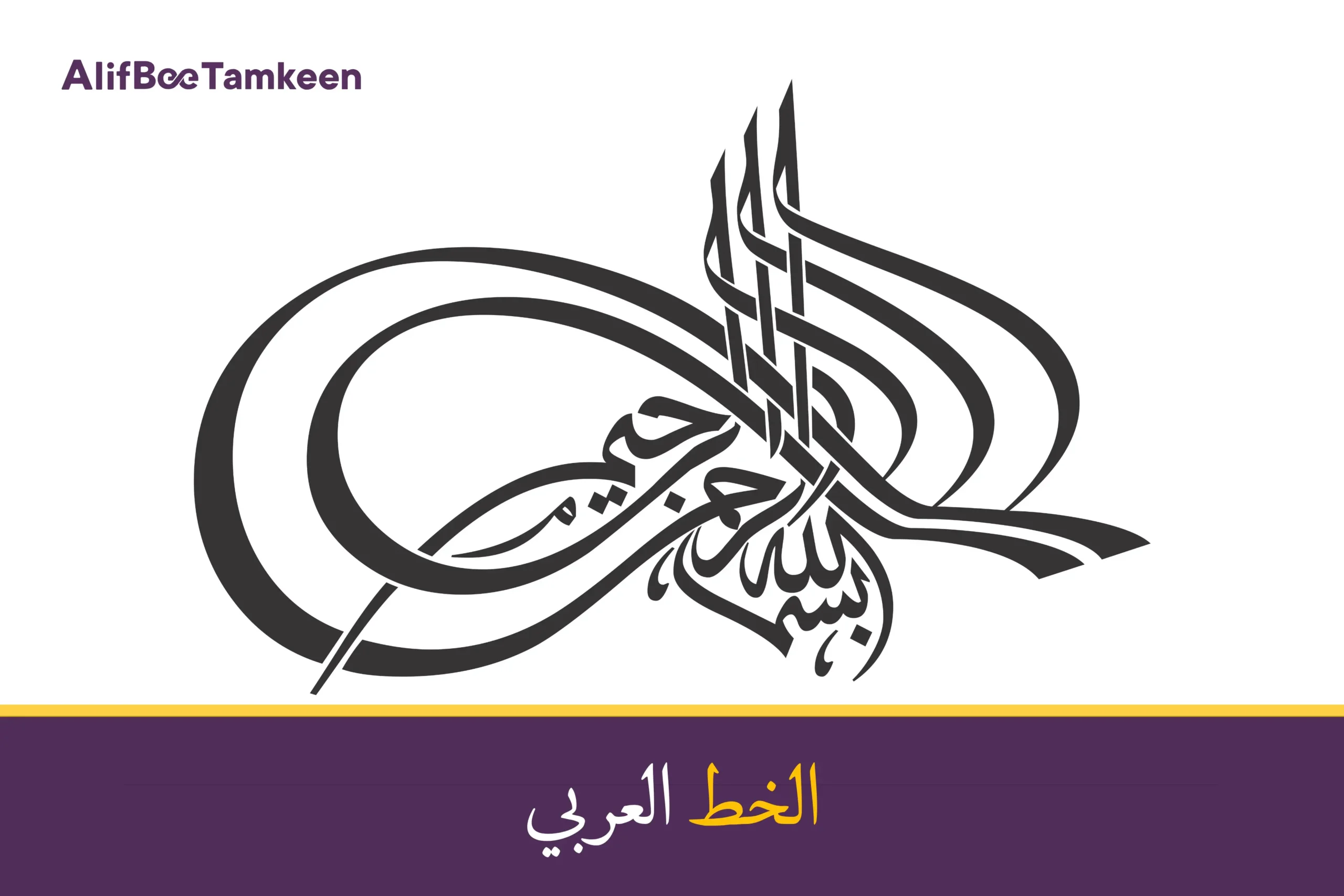 الخط العربي