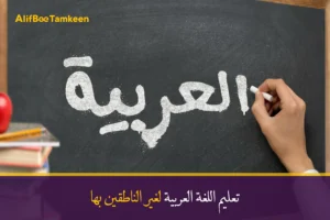 تعليم اللغة العربية لغير الناطقين بها