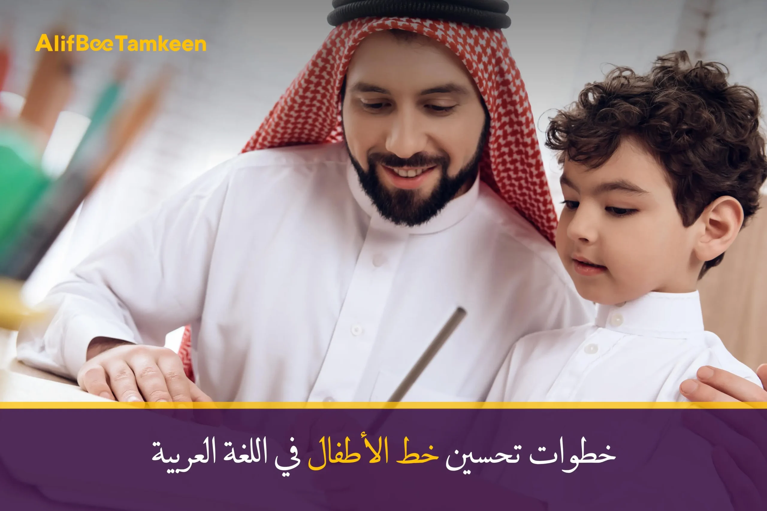 خطوات تحسين خط الأطفال في اللغة العربية