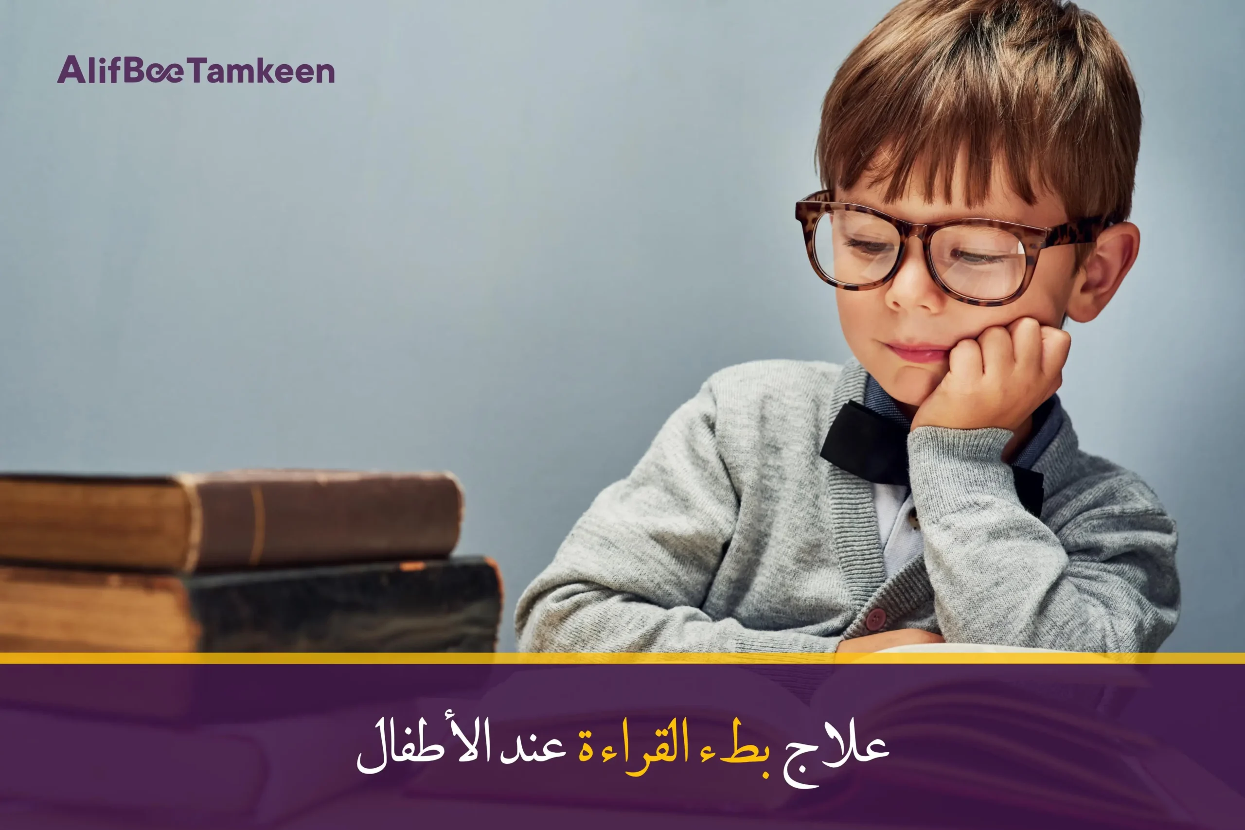 علاج عسر القراءة عند الأطفال