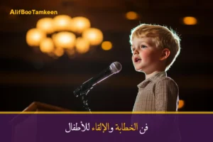 فن الخطابة والإلقاء للأطفال