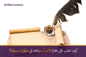 كيف تتغلب على عقدة الإعراب وتتقنه في خطوات بسيطة