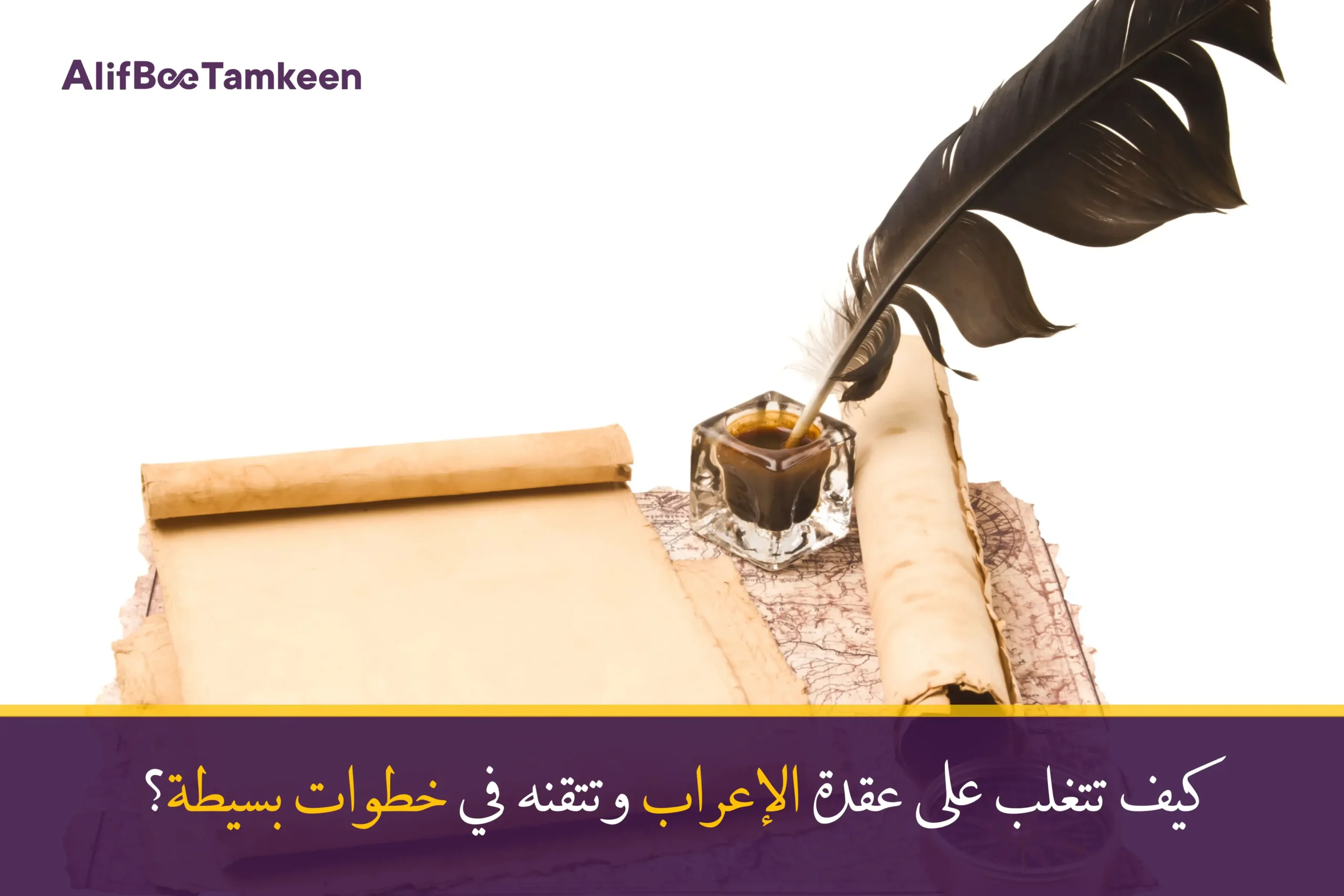 كيف تتغلب على عقدة الإعراب وتتقنه في خطوات بسيطة