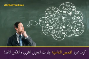 كيف تعزز القصص التفاعلية مهارات التحليل اللغوي والتفكير الناقد