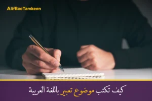 كيف تكتب موضوع تعبير باللغة العربية
