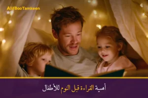 أهمية القراءة قبل النوم للأطفال