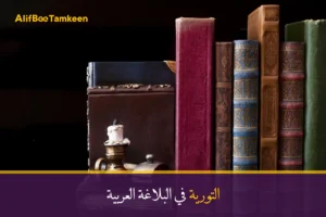 التورية في البلاغة العربية