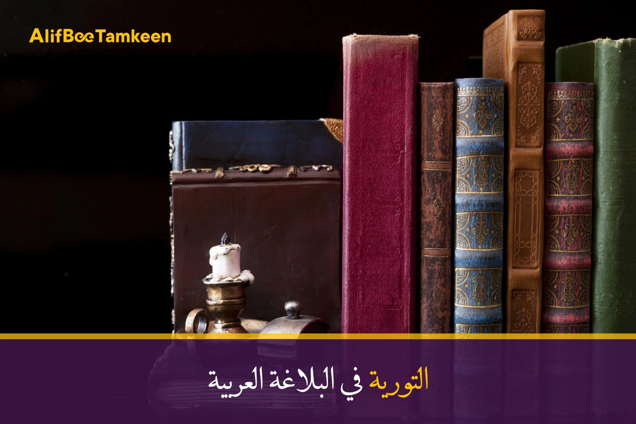 التورية في البلاغة العربية