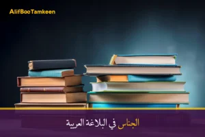 الجناس في البلاغة العربية