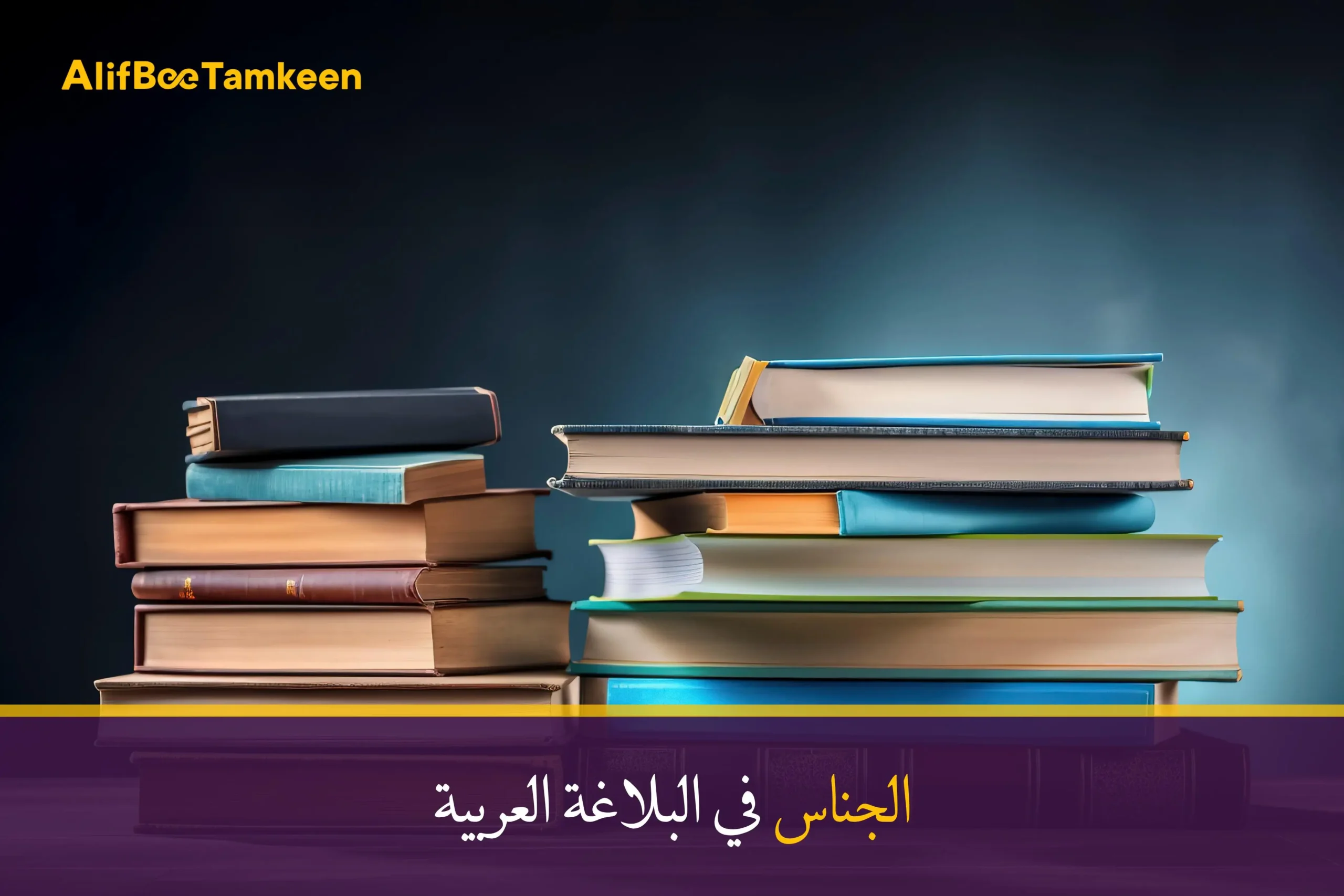 الجناس في البلاغة العربية