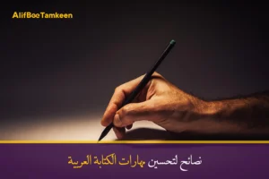نصائح لتحسين مهارات الكتابة العربية