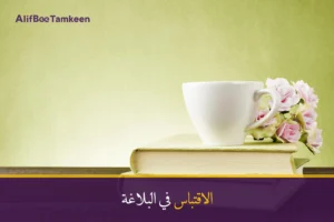 الاقتباس في البلاغة