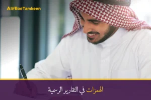 الهمزات في التقارير الرسمية